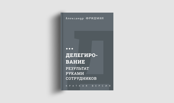 Книги кратко: Делегирование
