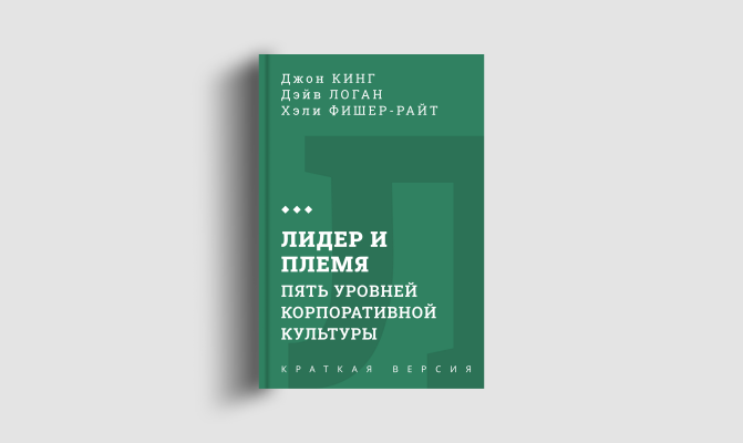 Книги кратко: Лидер и племя