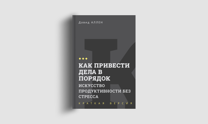 Книги кратко: Как привести дела в порядок