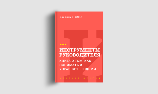 Книги кратко: Инструменты руководителя