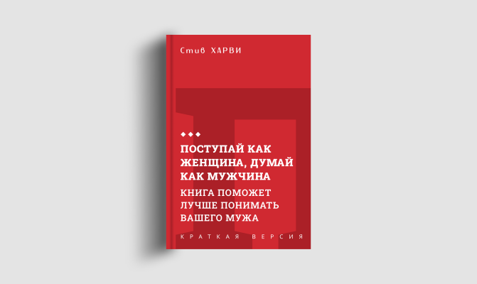 Книги кратко: Поступай как женщина, думай как мужчина