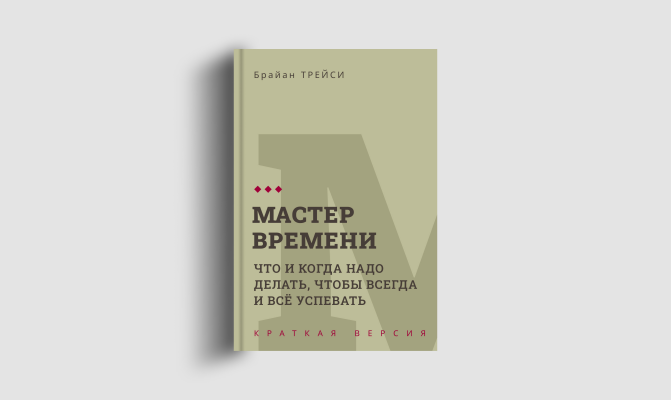 Книги кратко: Мастер времени