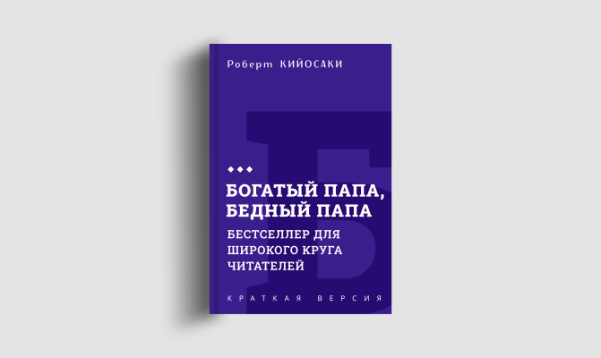 Книги кратко: Богатый папа, бедный папа