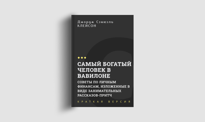 Книги кратко: Самый богатый человек в Вавилоне