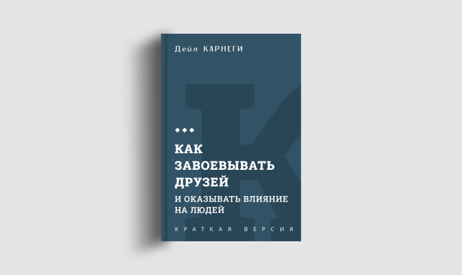 Книги кратко: Как завоевывать друзей