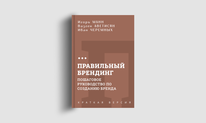 Книги кратко: Правильный брендинг