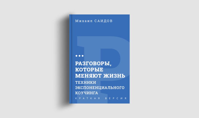 Книги кратко: Разговоры, которые меняют жизнь