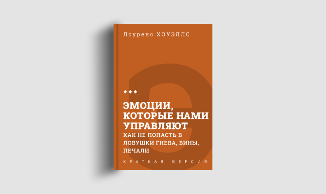 Книги кратко: Эмоции, которые нами управляют