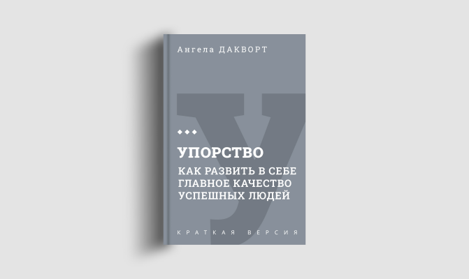 Книги кратко: Упорство