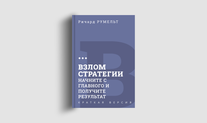 Книги кратко: Взлом стратегии
