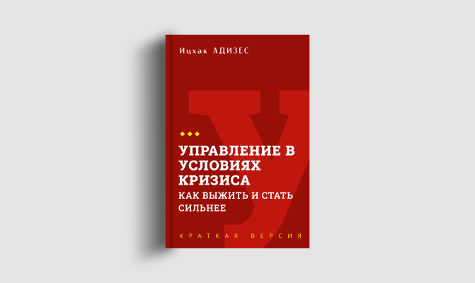 Книги кратко: Управление в условиях кризиса