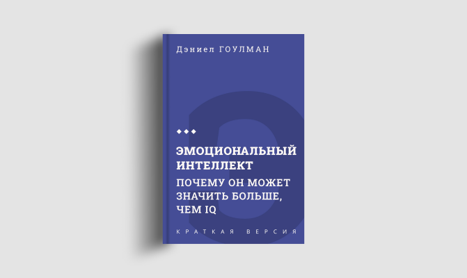 Книги кратко: Эмоциональный интеллект
