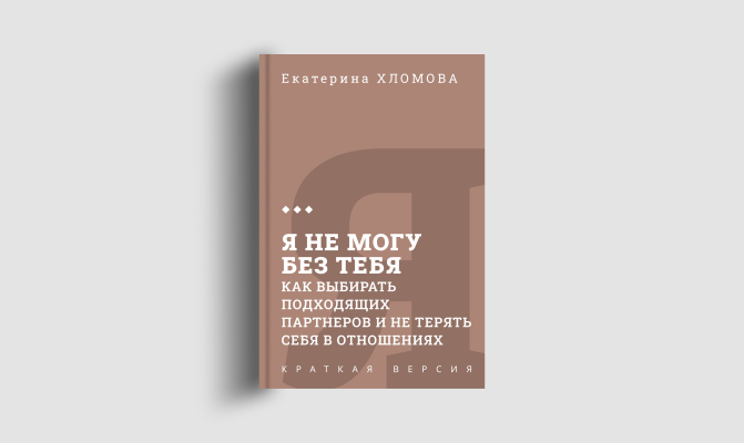 Книги кратко: Я не могу без тебя
