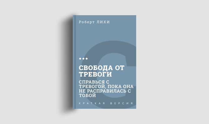 Книги кратко: Свобода от тревоги